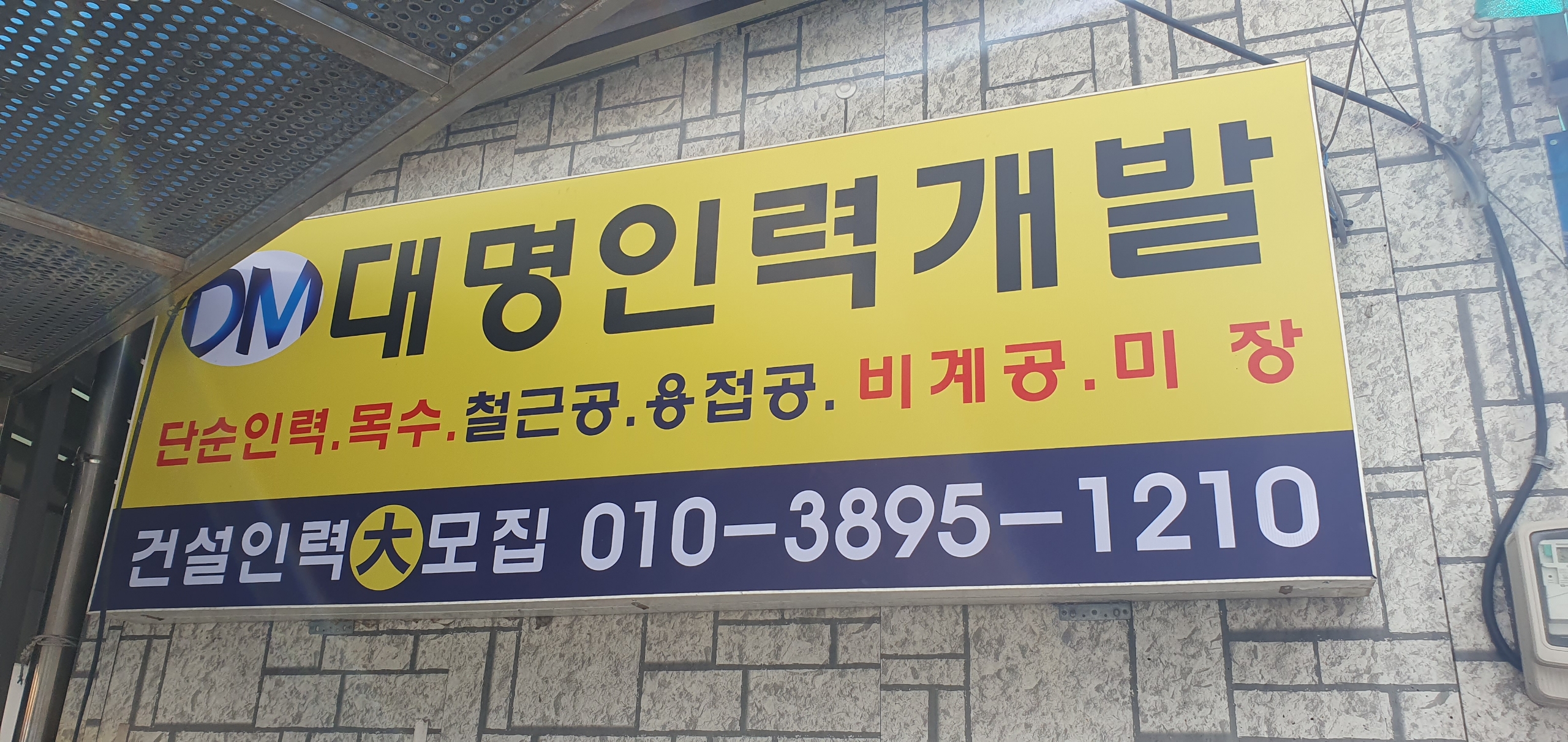 대명인력사무소