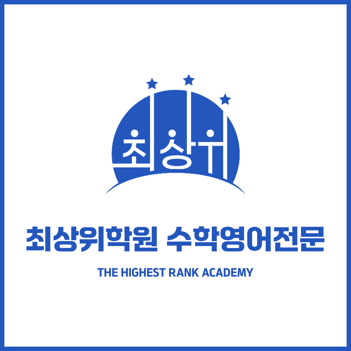 최상위수학학원