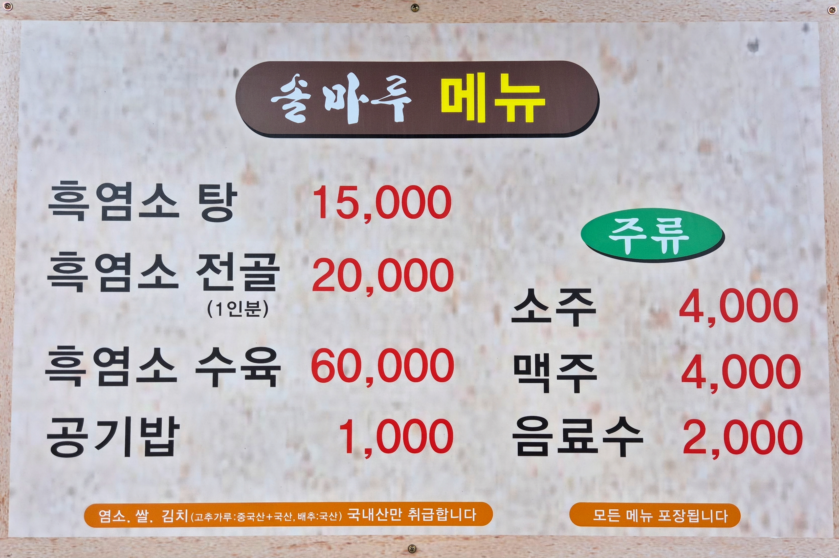 솔마루흑염소 동구점