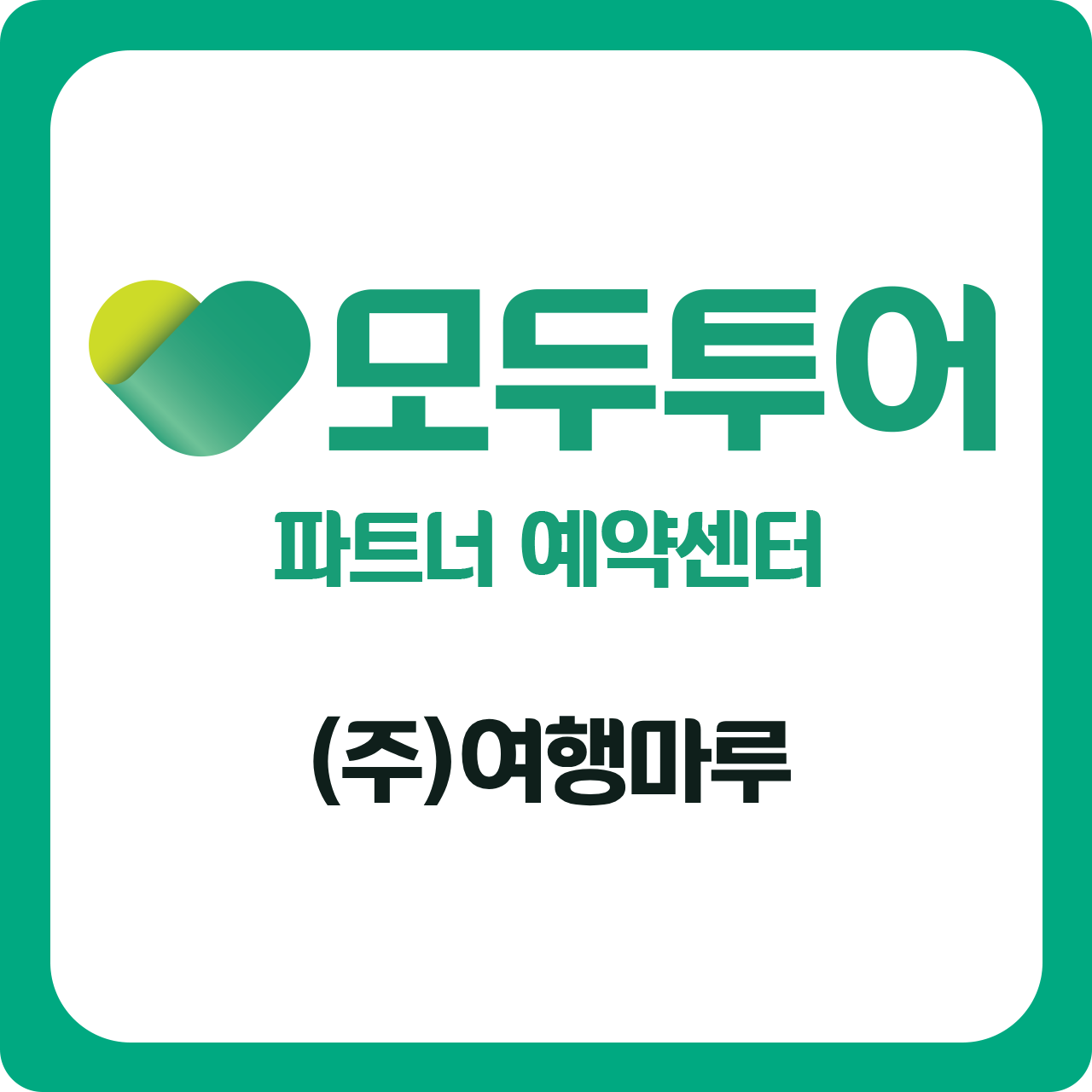 모두투어 예약센터 인천점