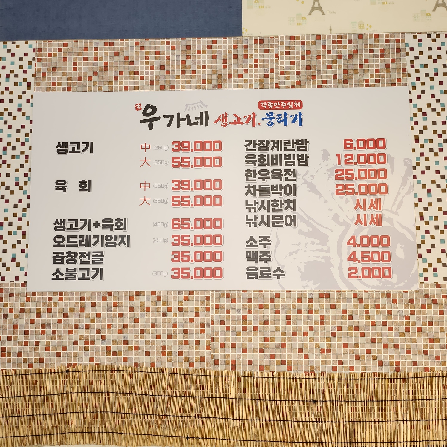 우가네생고기