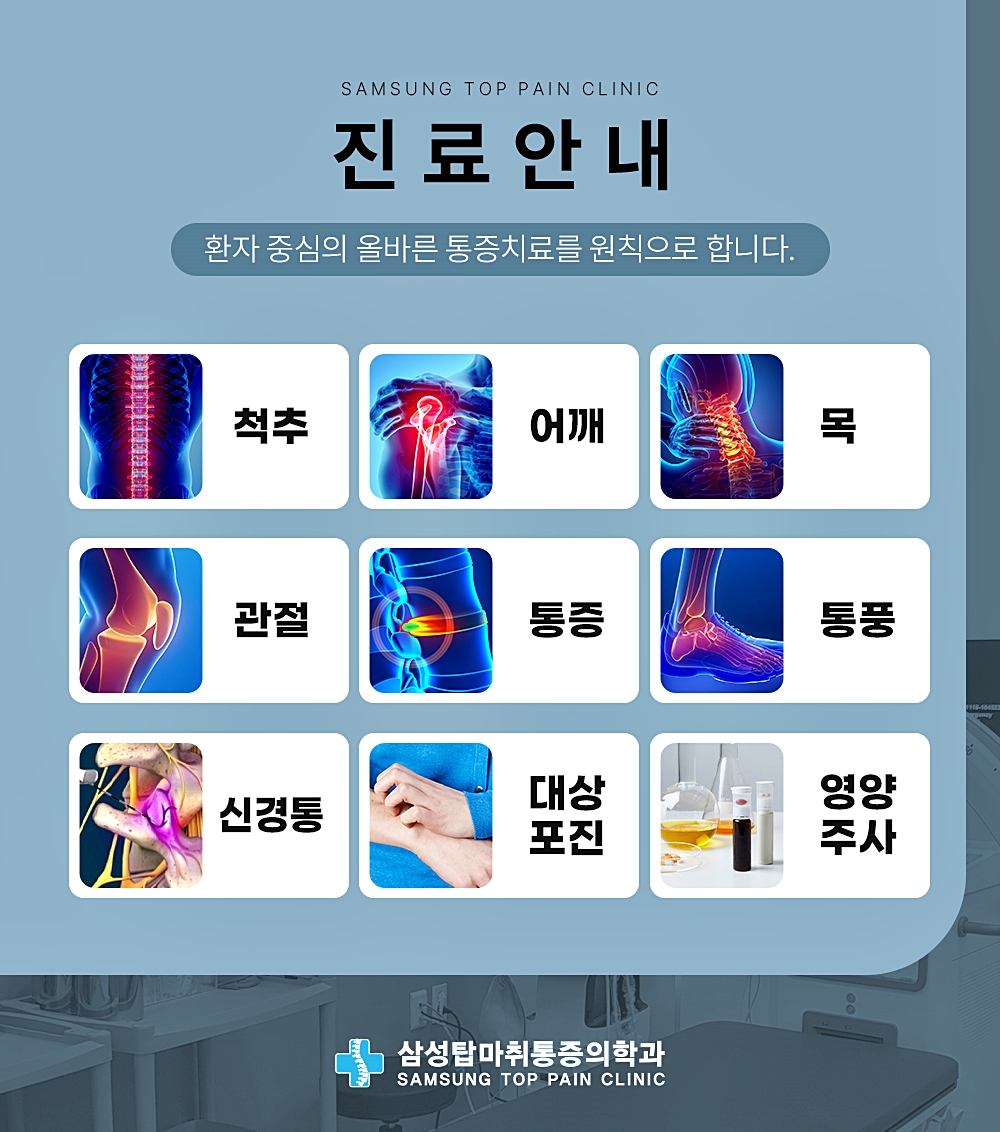 삼성탑마취통증의학과의원