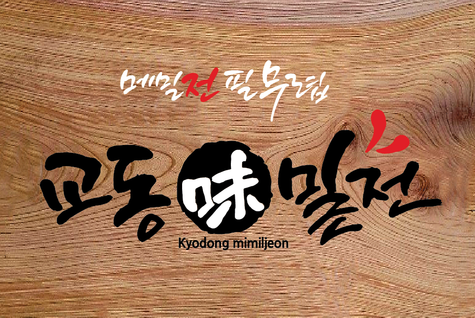 교동미밀전
