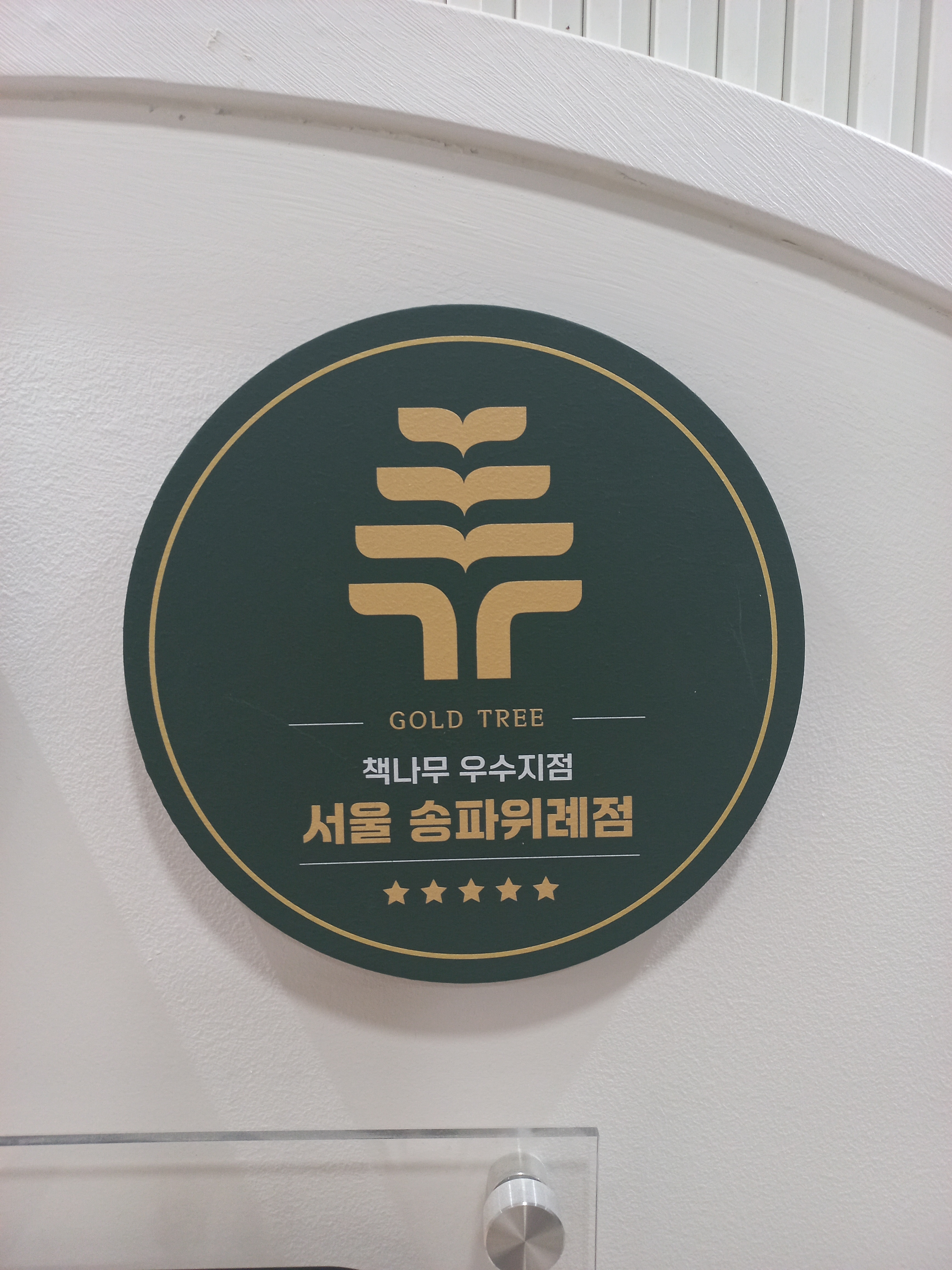 책나무 송파위례점