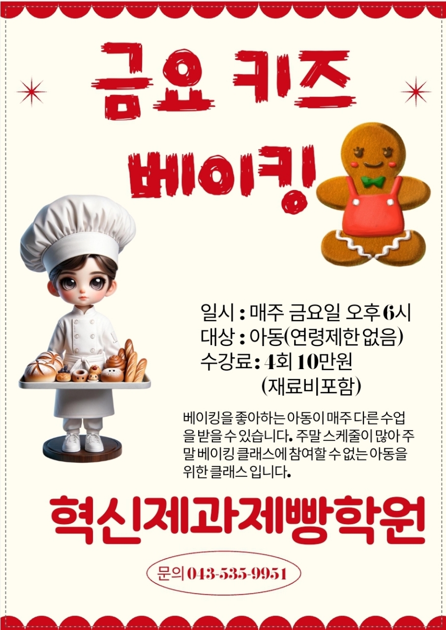 제과학원 충북 음성군 우수업체 제과제빵 제과제빵자격증 베이킹학원 제과기능사 혁신제과제빵학원
