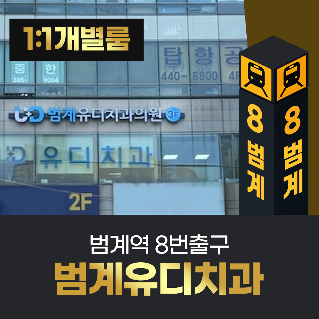 범계유디치과의원 대표 이미지
