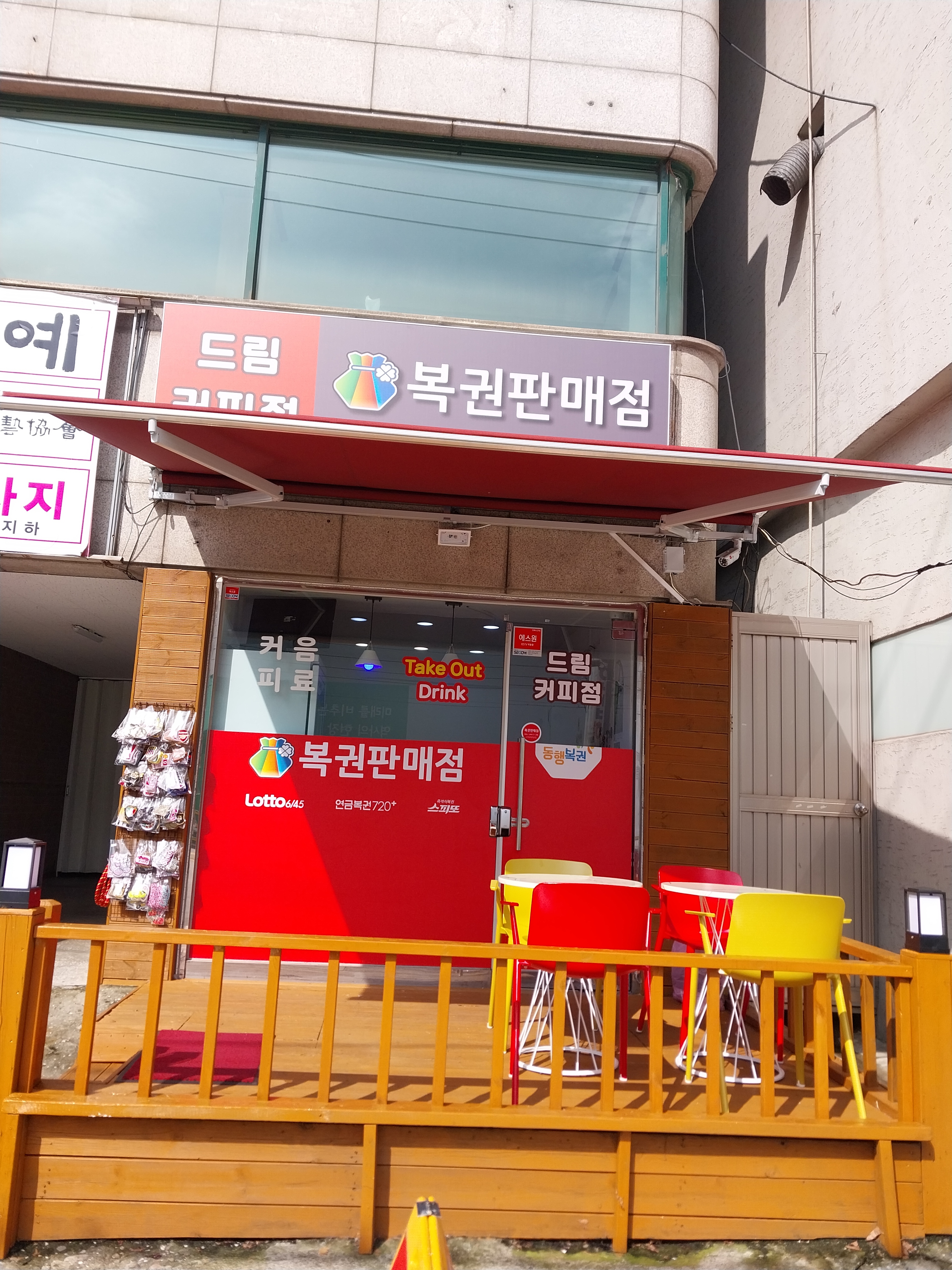 드림복권판매점