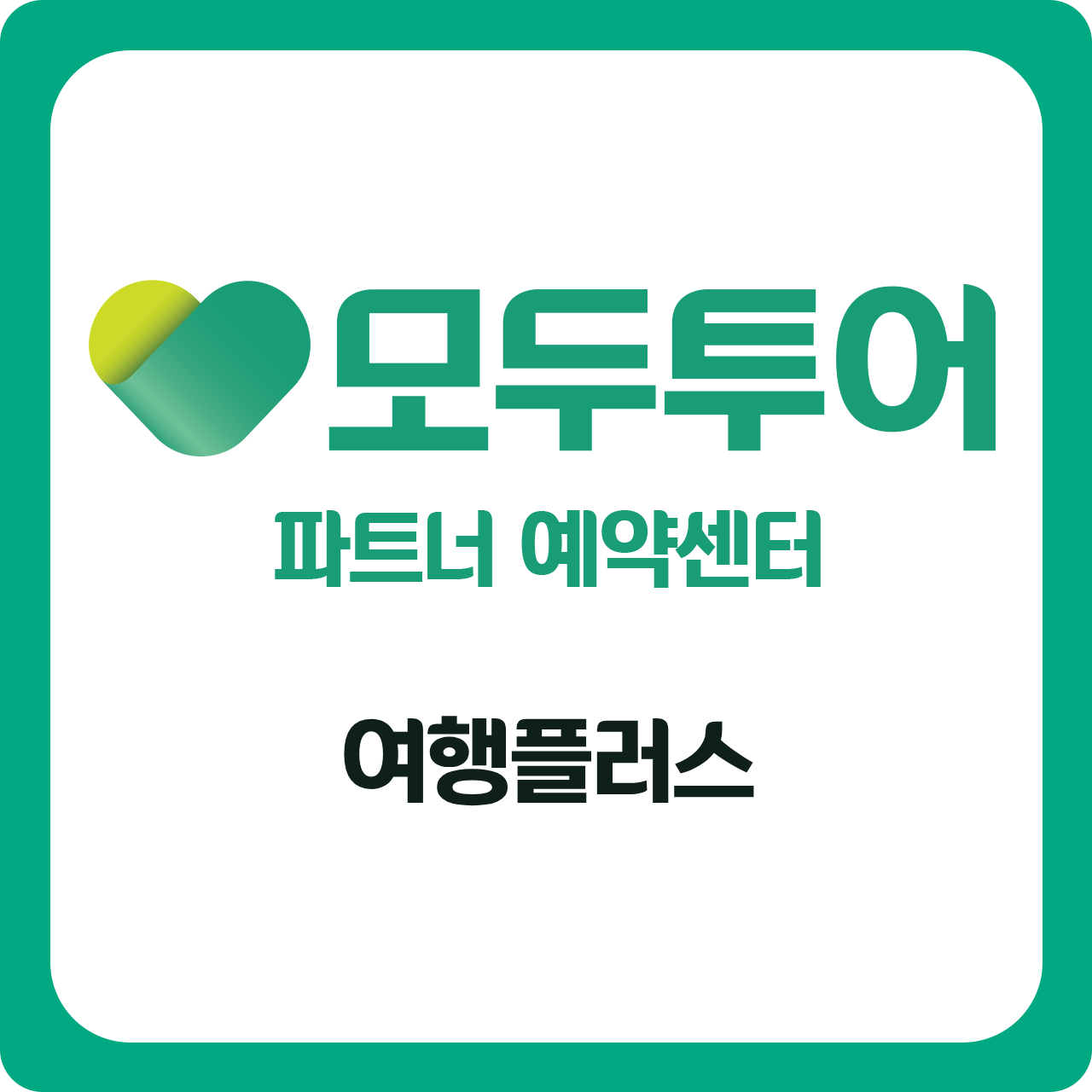 모두투어 홈플러스_안산고잔점