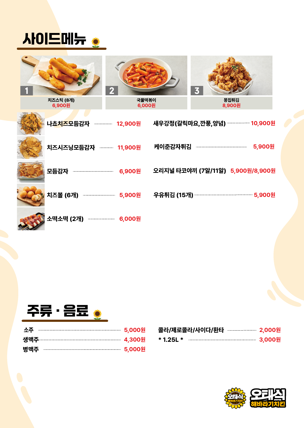 오태식해바라기치킨 화성남양점