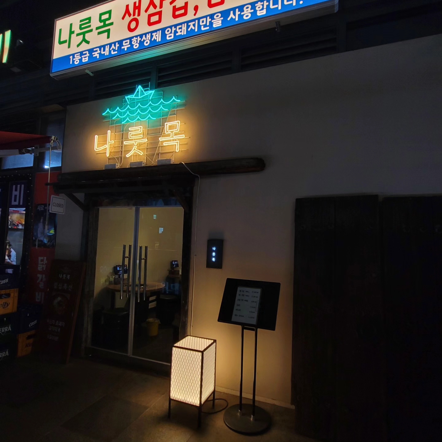 나룻목 마곡나루역점
