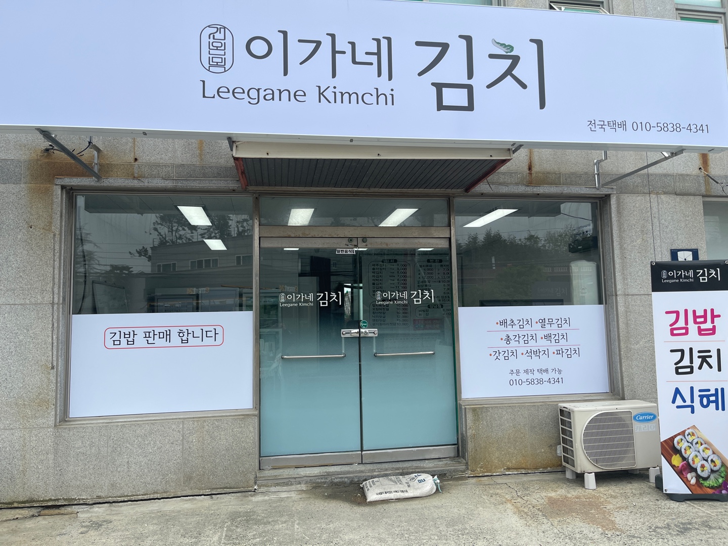 이가네김치