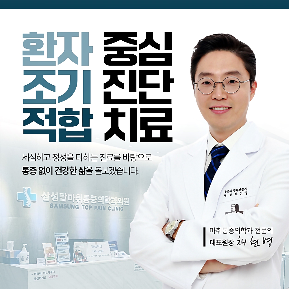 삼성탑마취통증의학과의원