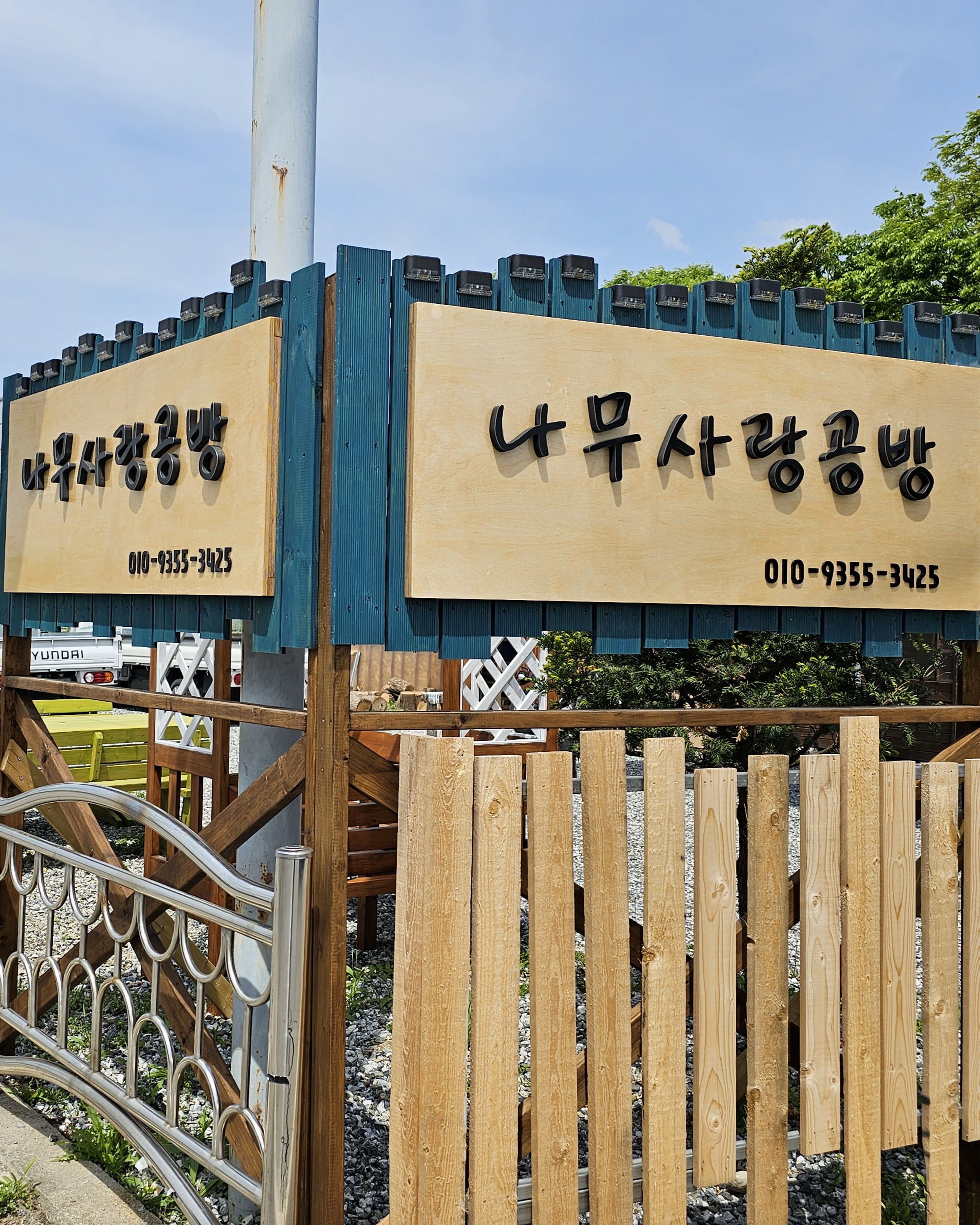 나무사랑공방