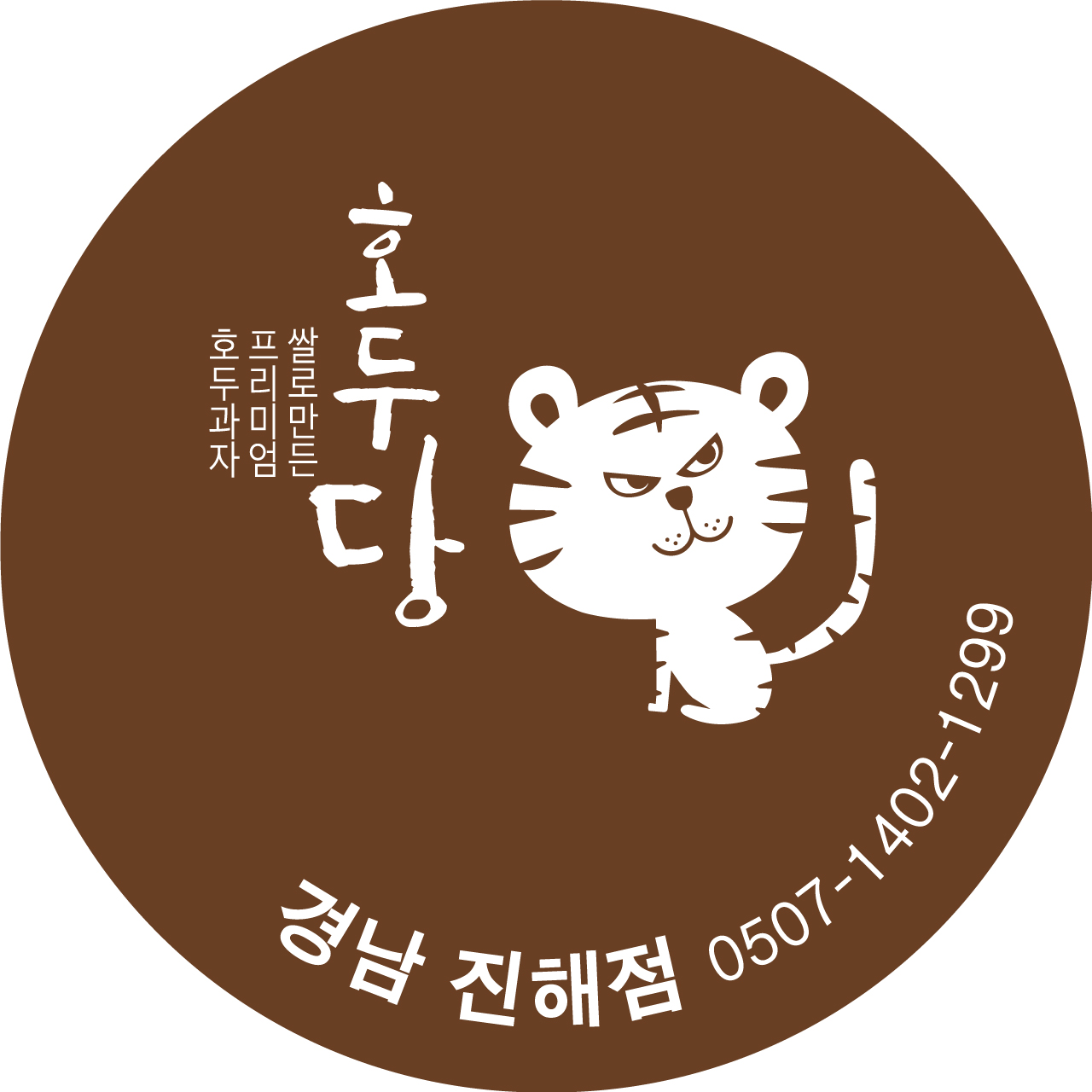 호두당 진해점