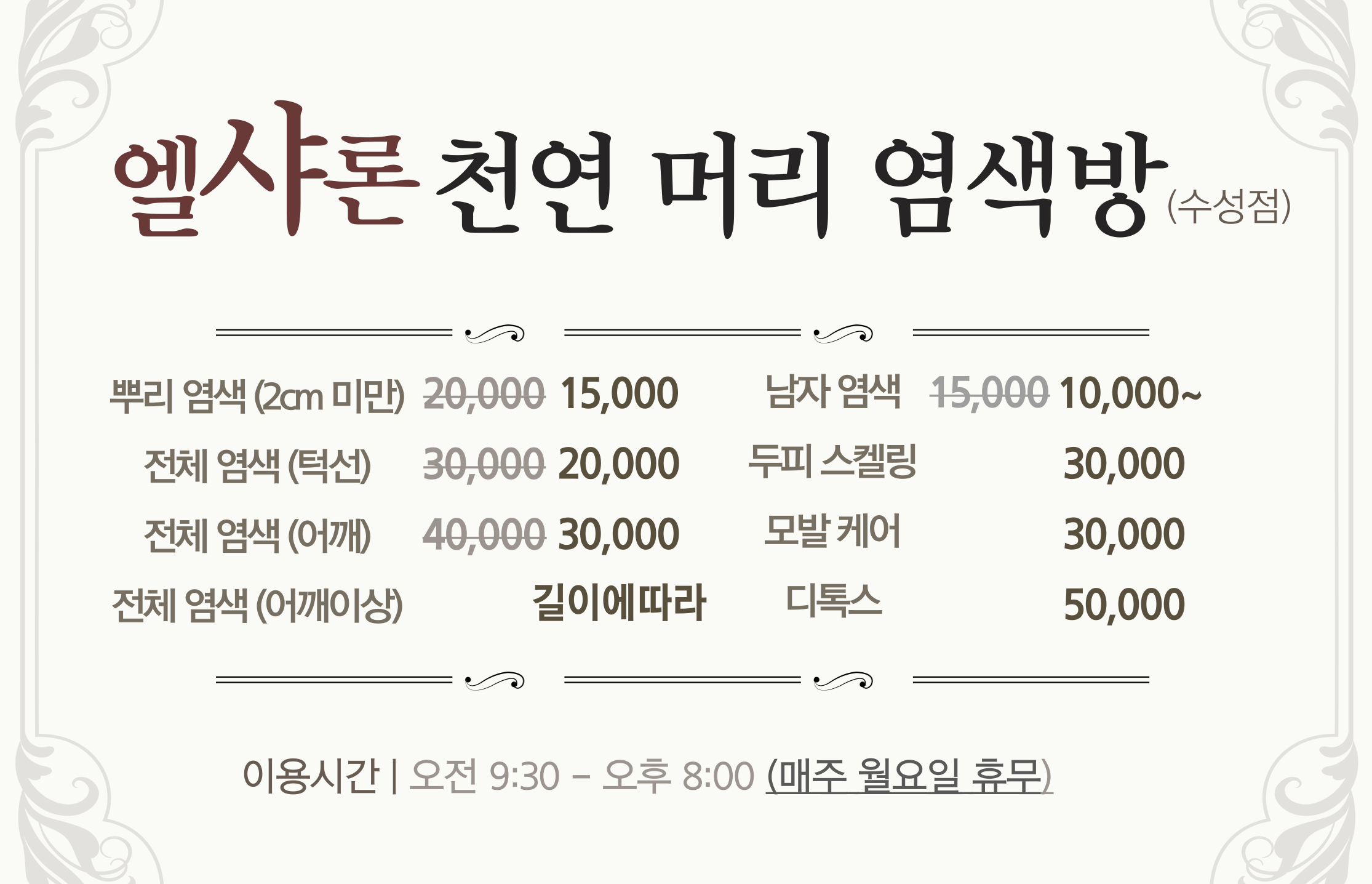 엘샤론머리염색 수성점