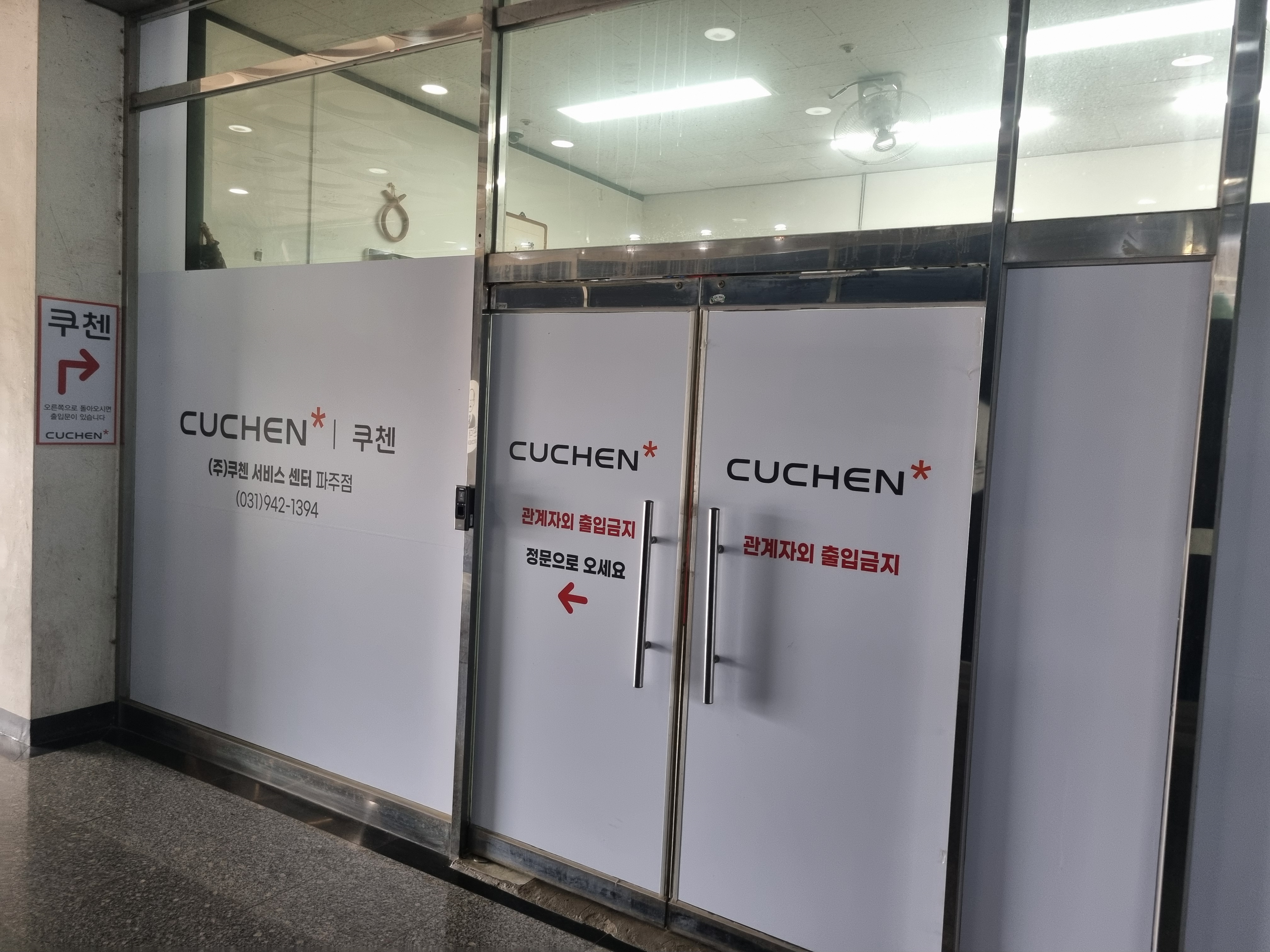 쿠첸서비스센터 파주점