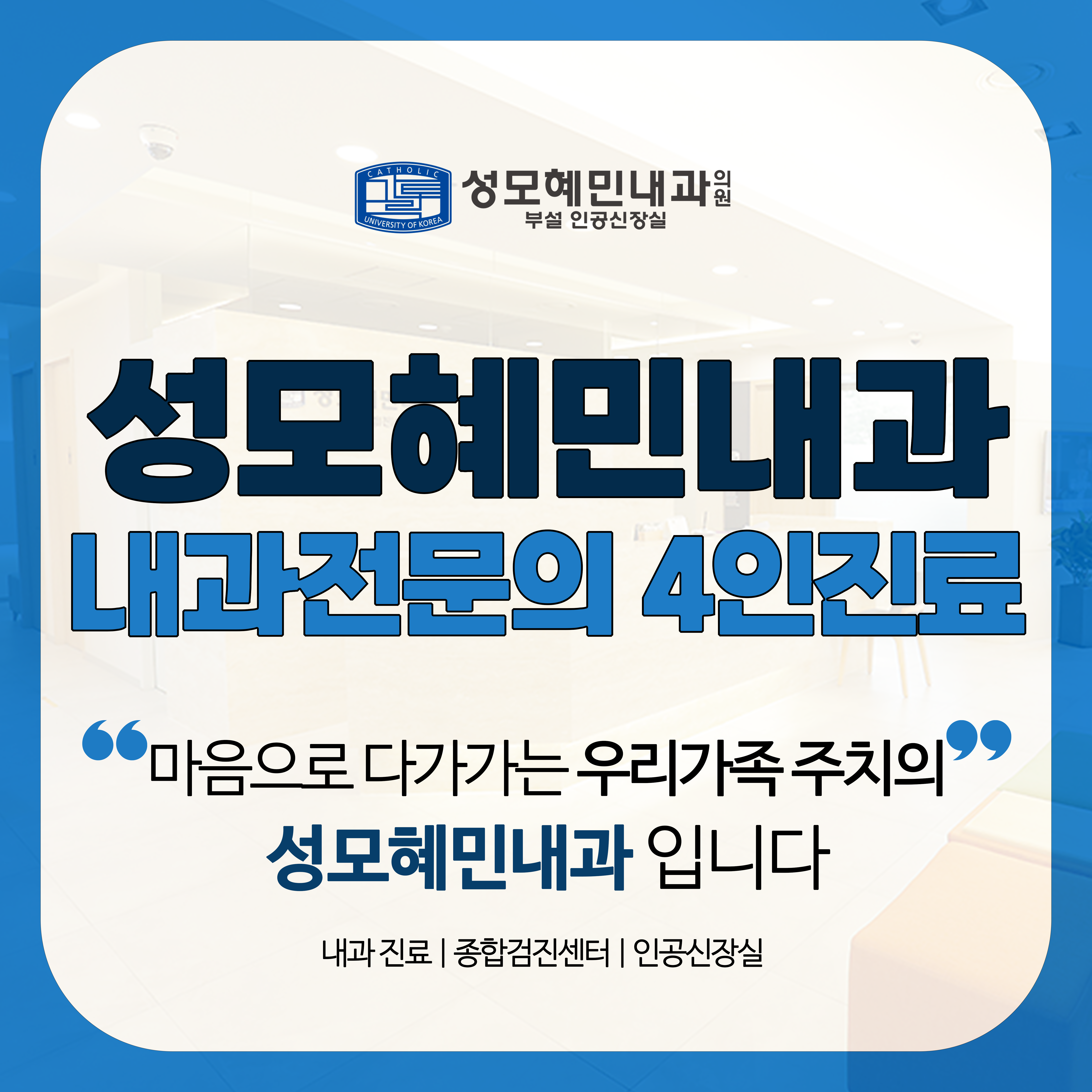 성모혜민내과의원