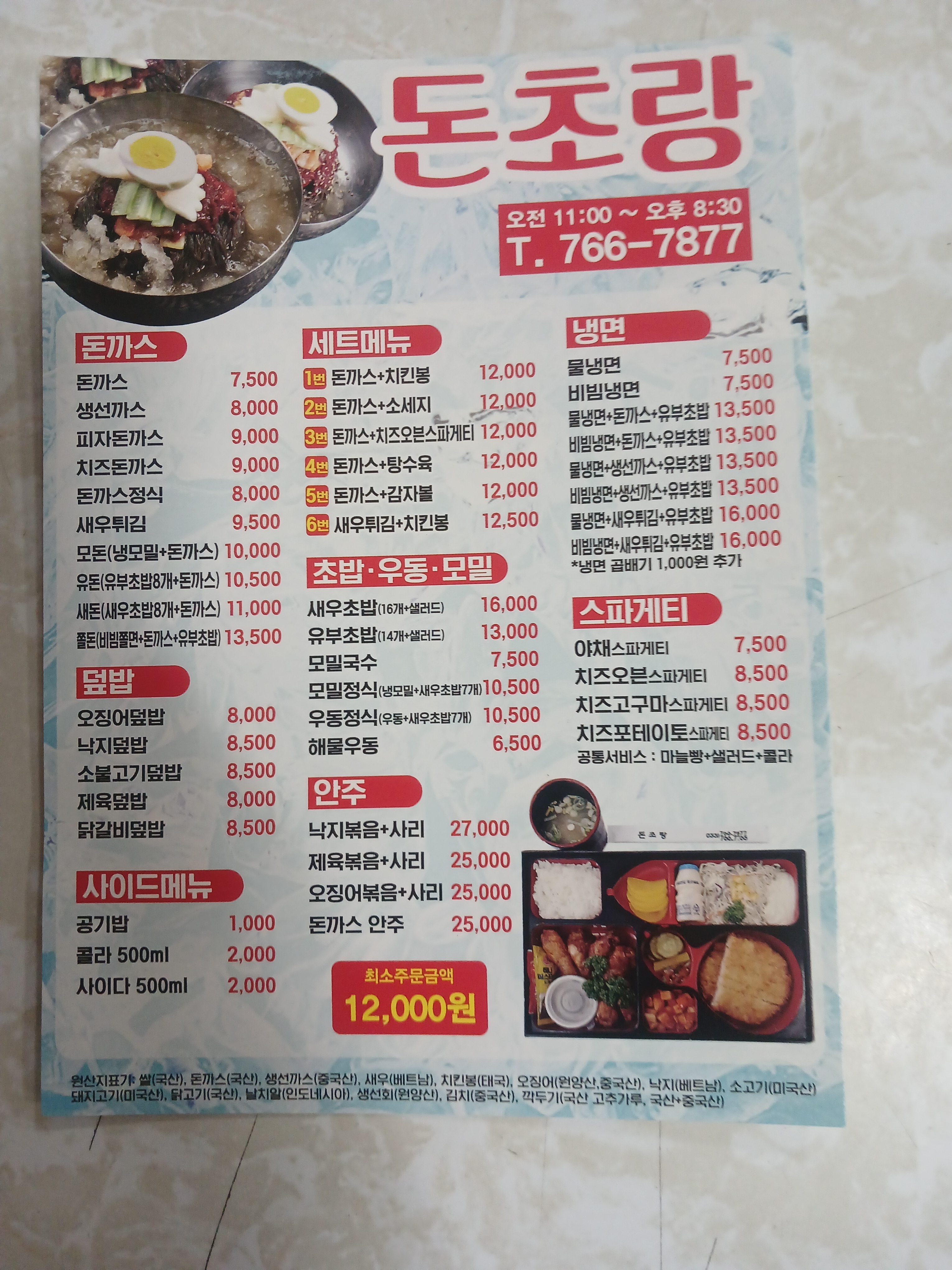 돈초랑 원주1호점