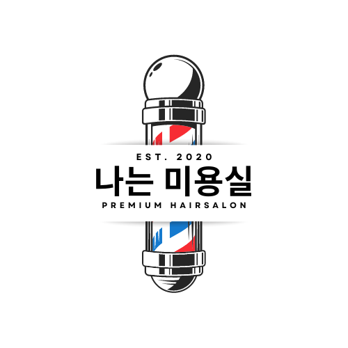 나는미용실