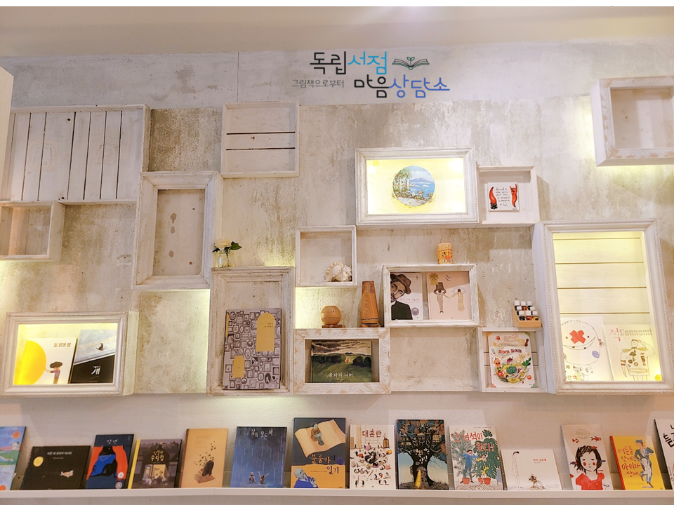 그림책으로부터 마음책방&마음상담센터 대표 이미지