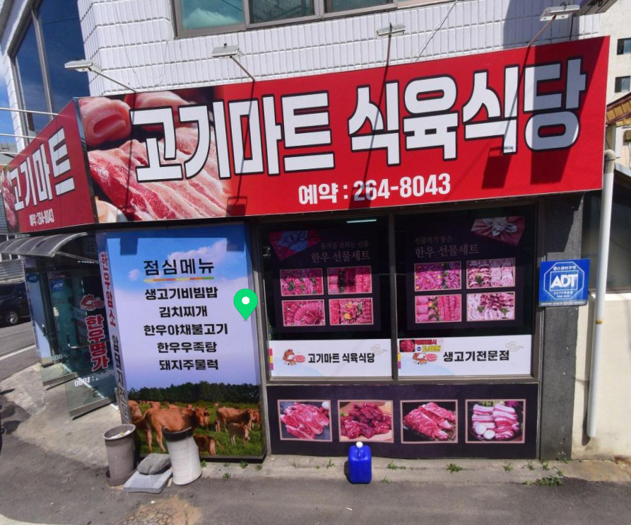 고기마트식육식당