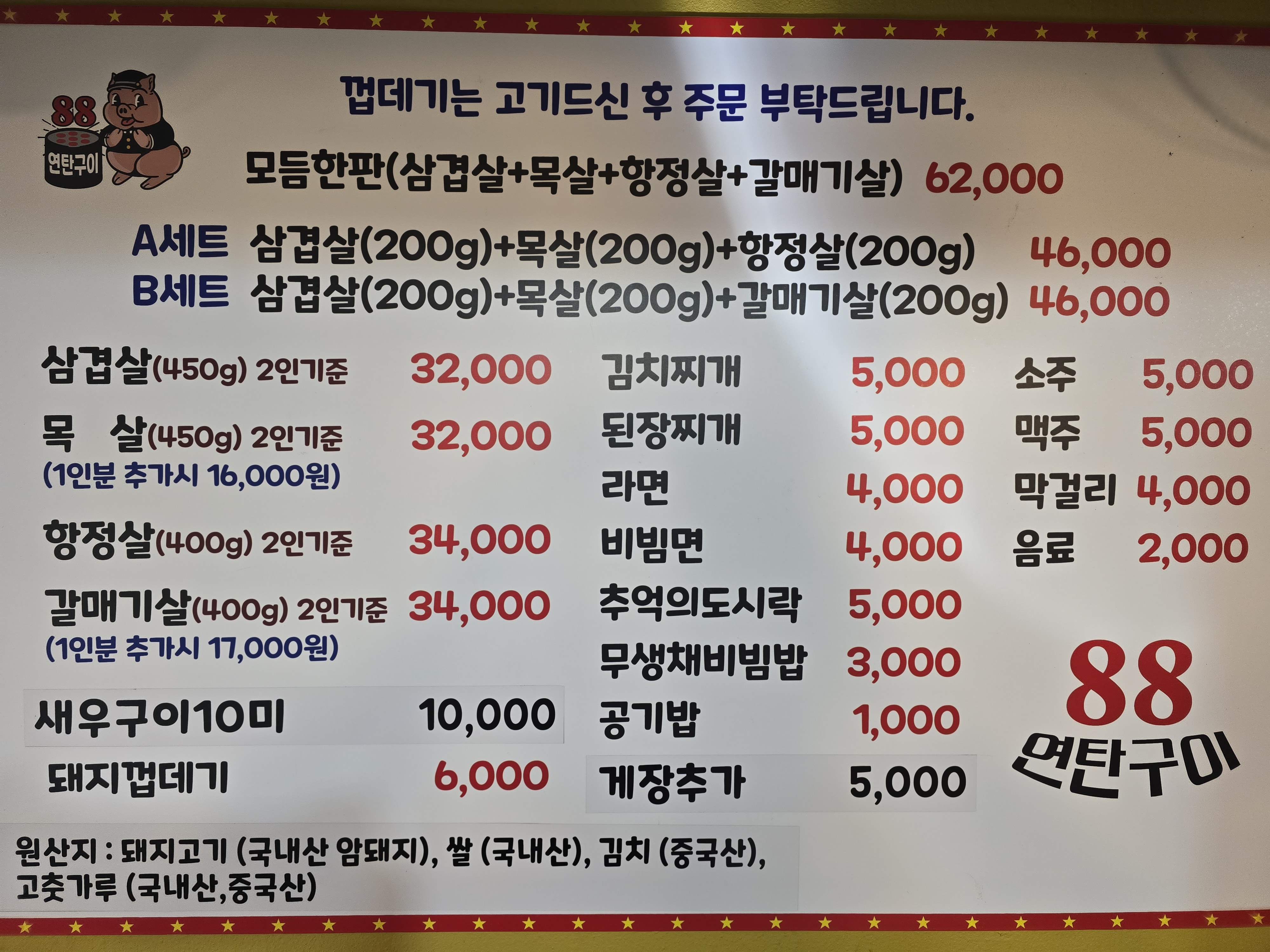 88연탄구이