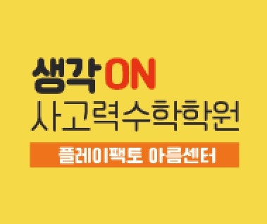 플레이팩토 씨투엠 생각온사고력수학학원