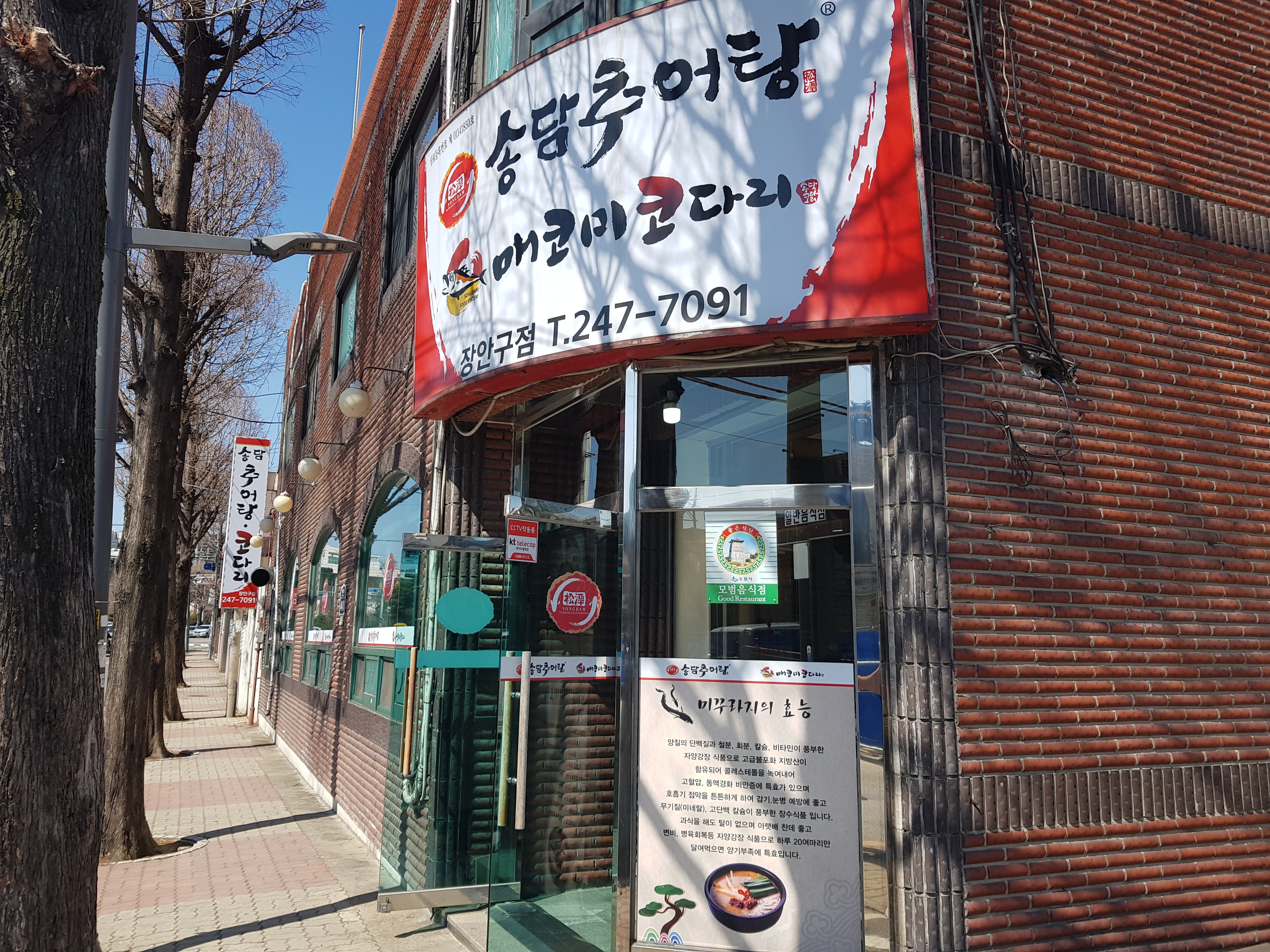 송담추어탕 장안구점