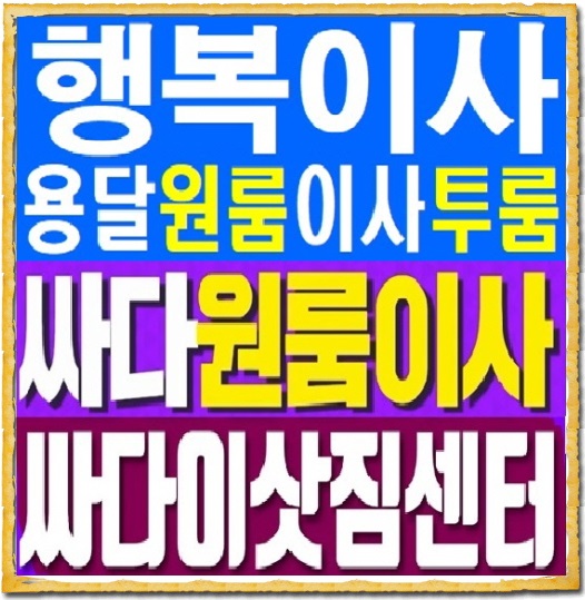 행복이사용달원룸이사투룸