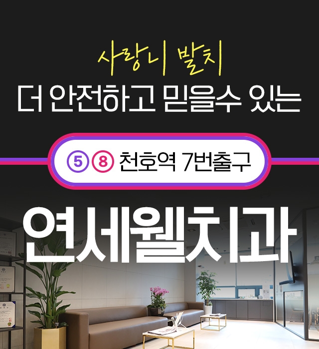 연세웰치과의원