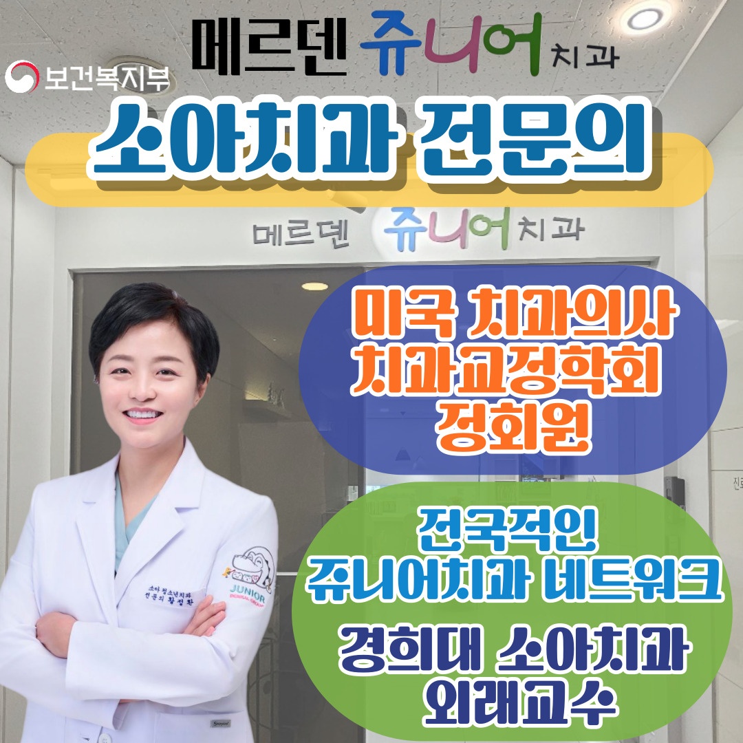 메르덴쥬니어치과의원