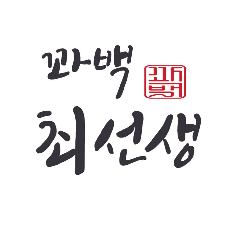 꽈백최선생 공릉점