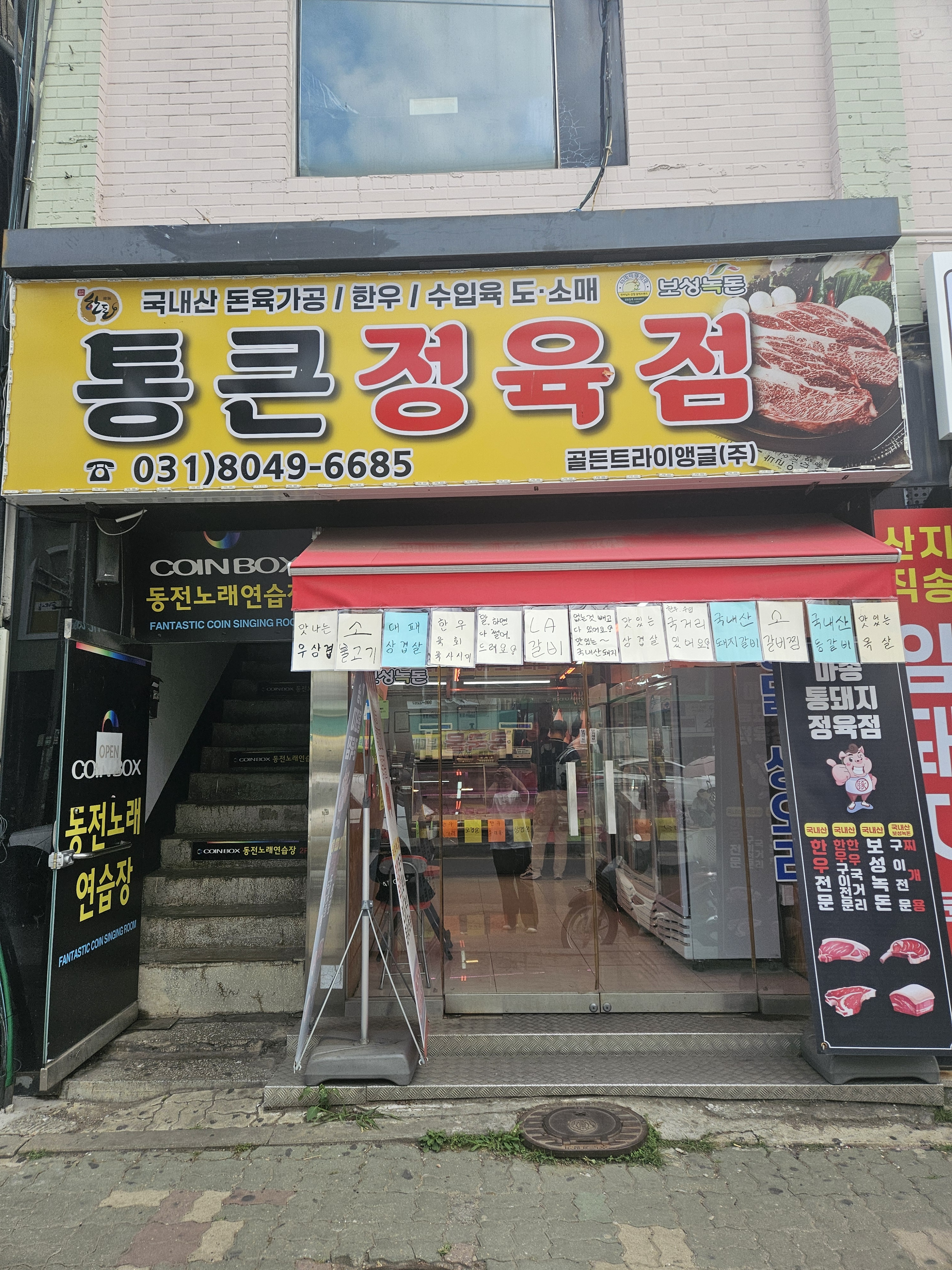 통큰정육점
