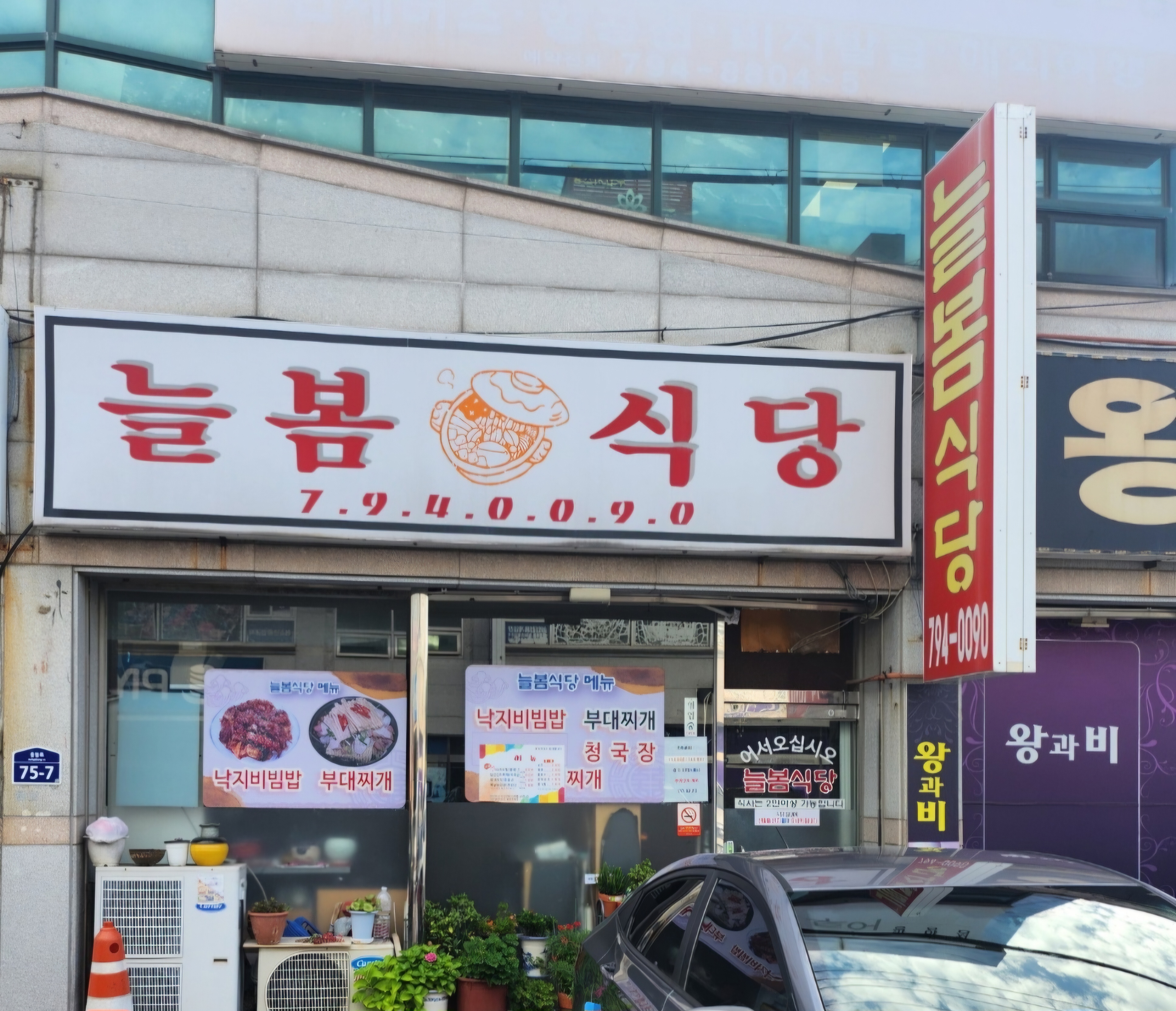 늘봄식당