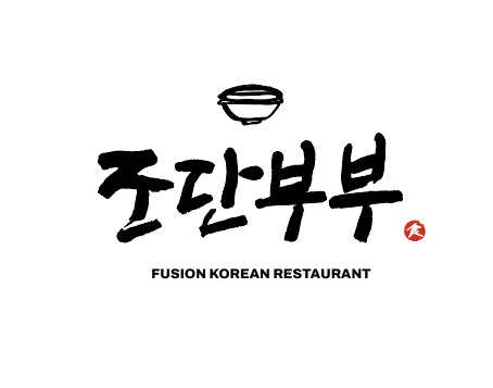 조단부부