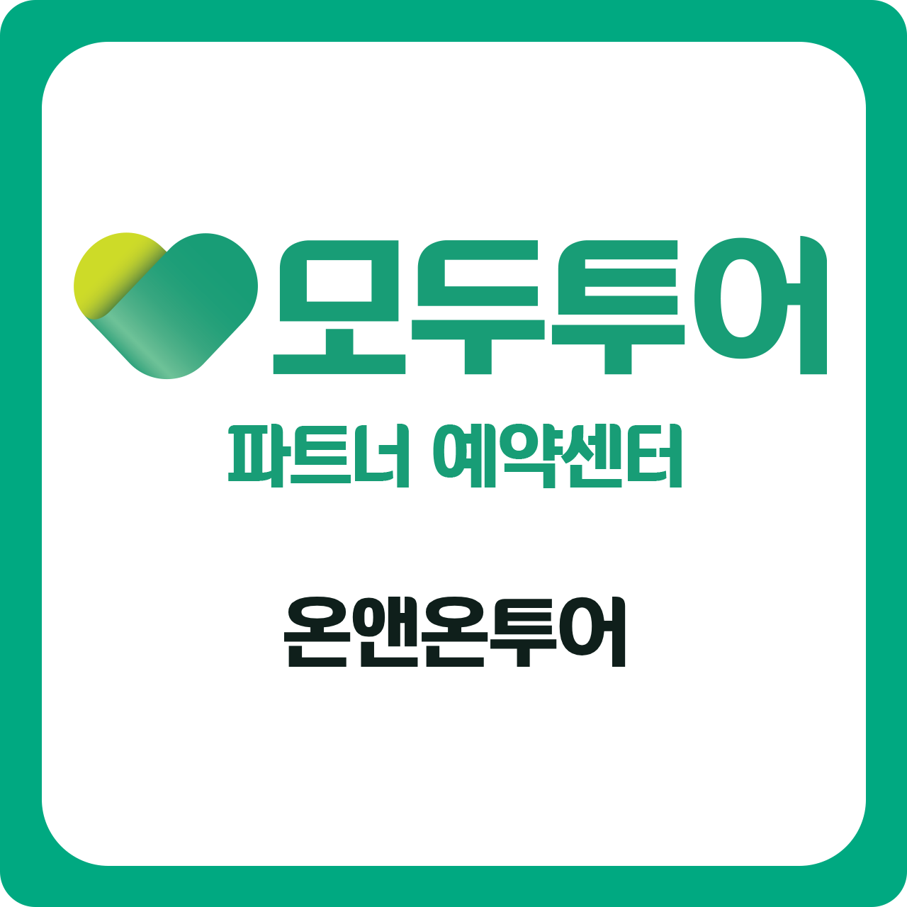모두투어 온앤온투어