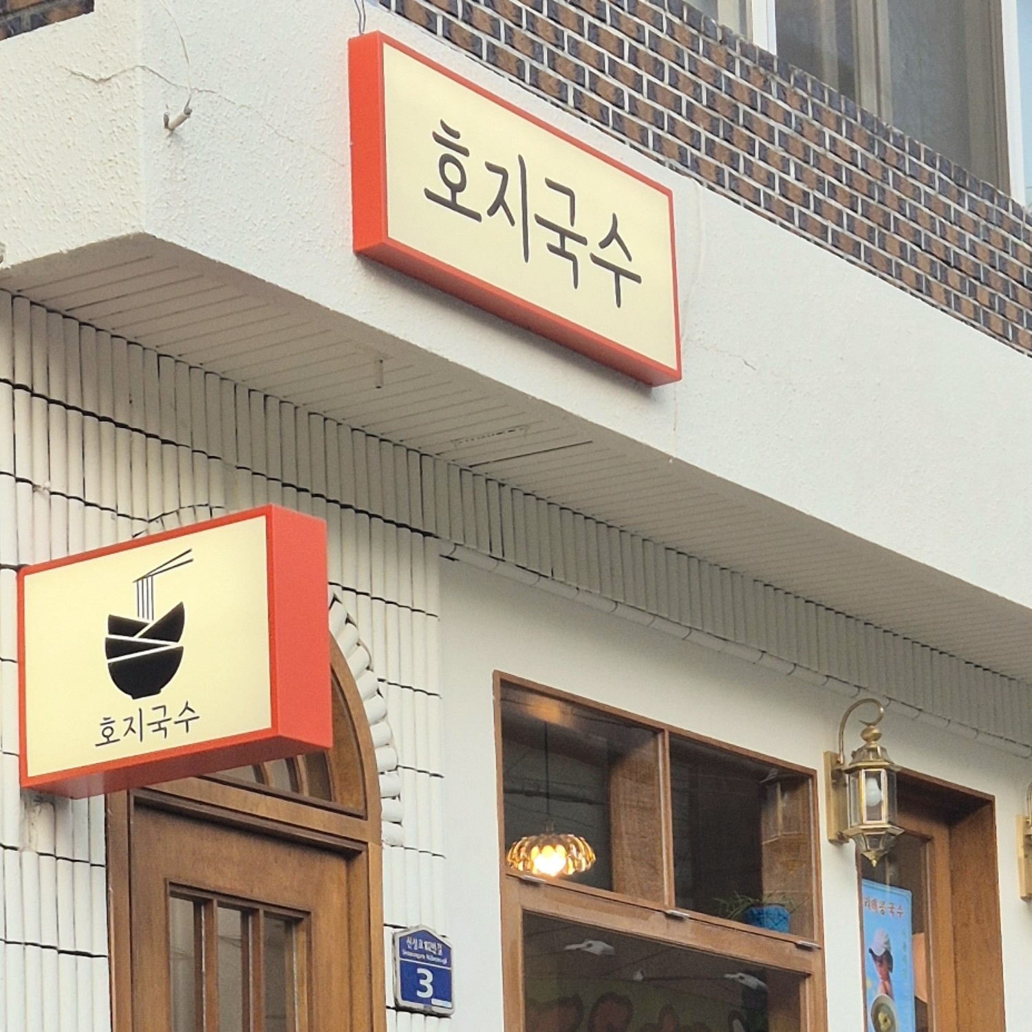 호지국수