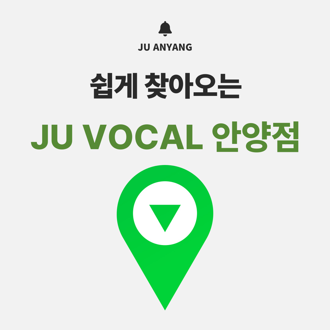 JU보컬&발성전문스튜디오 안양점