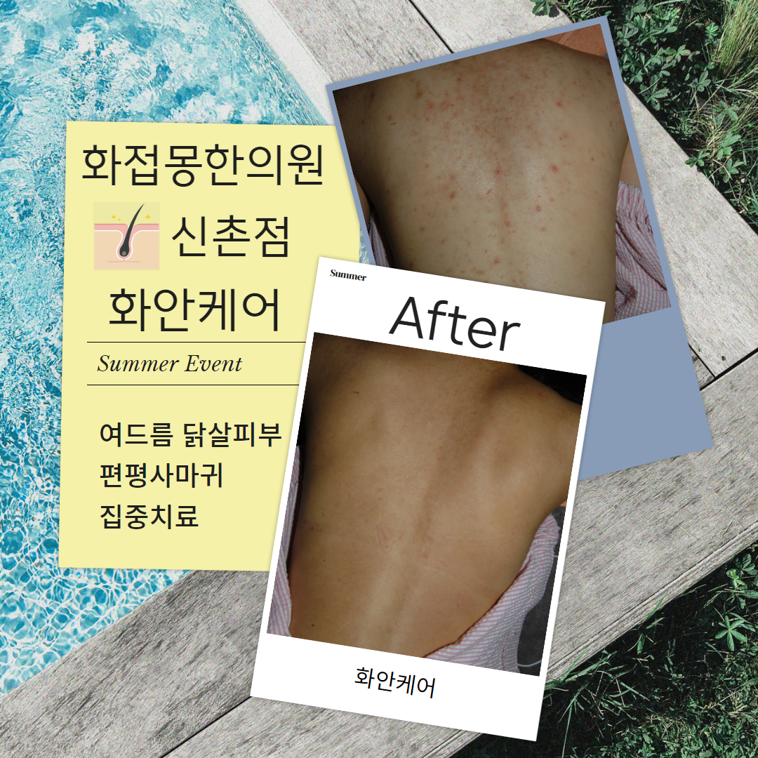 화접몽한의원 신촌 대표 이미지