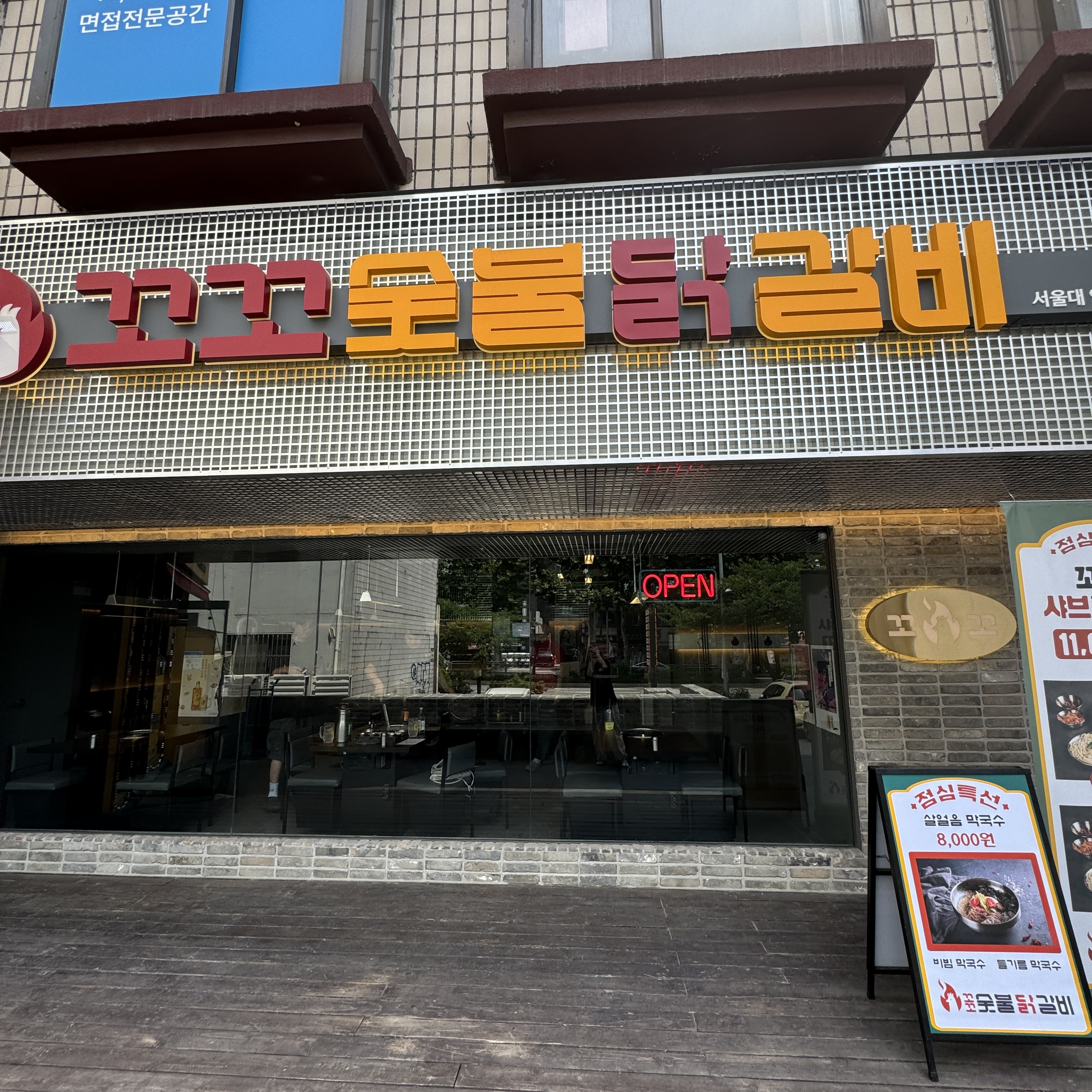 꼬꼬숯불닭갈비 서울대입구 본점