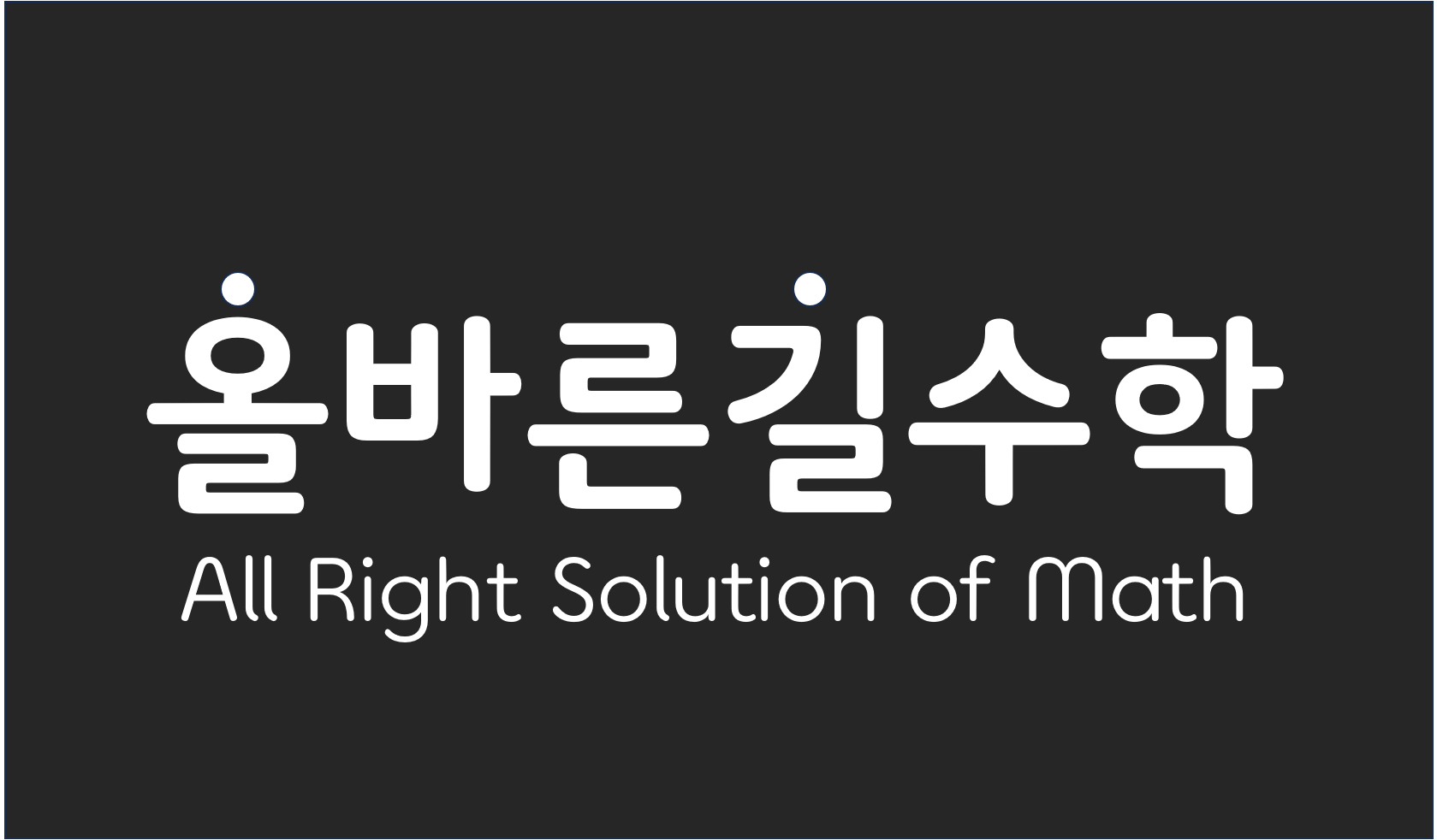 올바른길수학학원