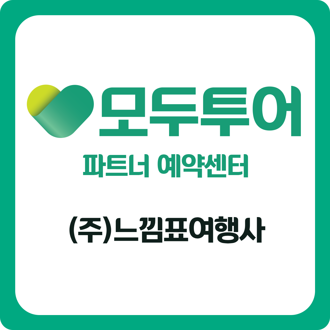 모두투어 홈플러스_화성향남점