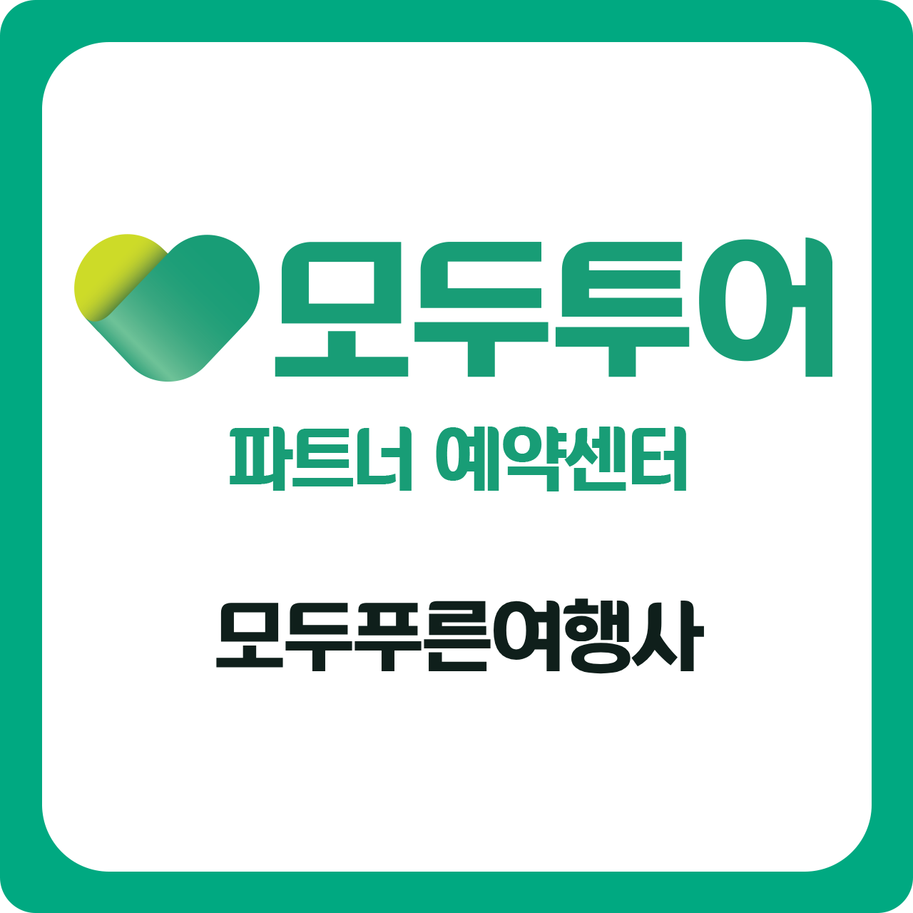 모두투어 모두푸른여행사