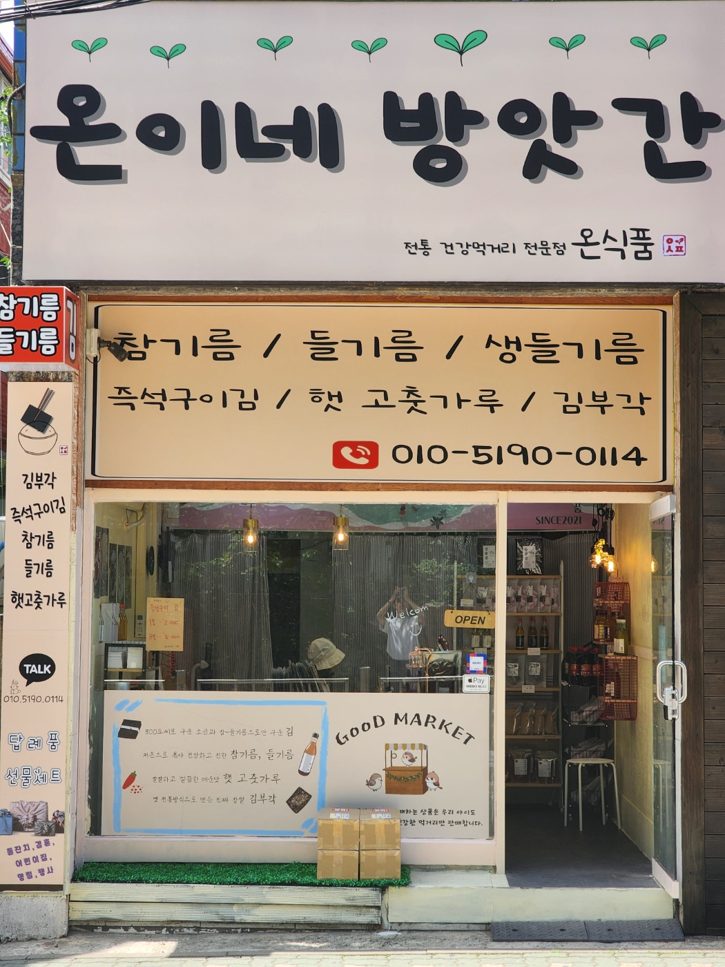 온식품
