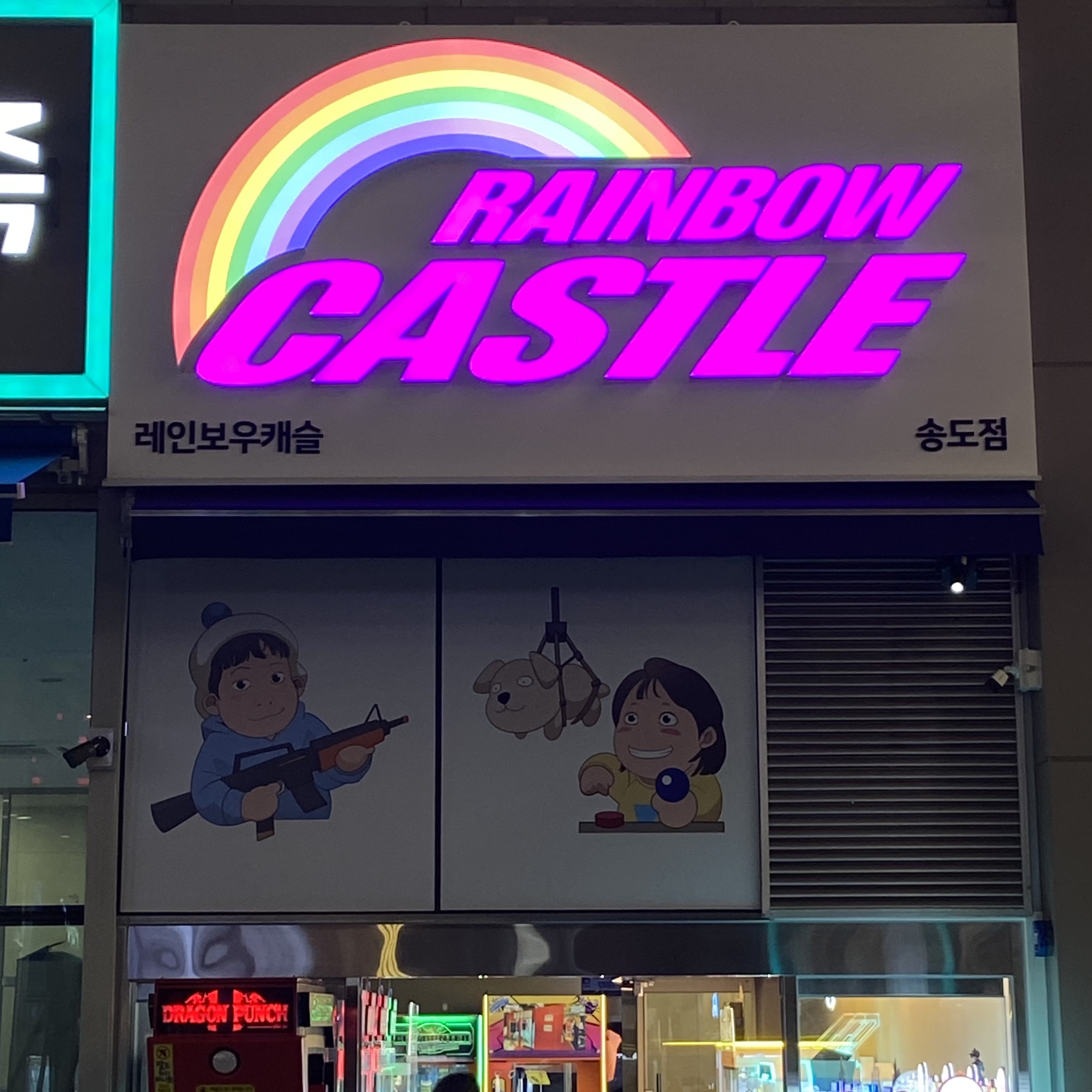 레인보우캐슬