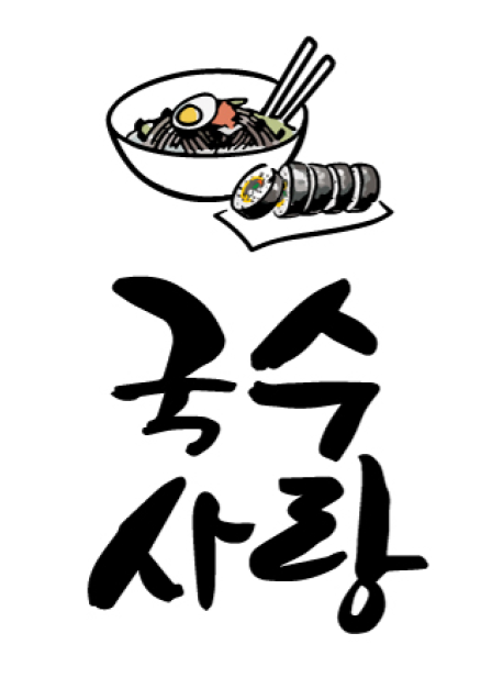 국수사랑