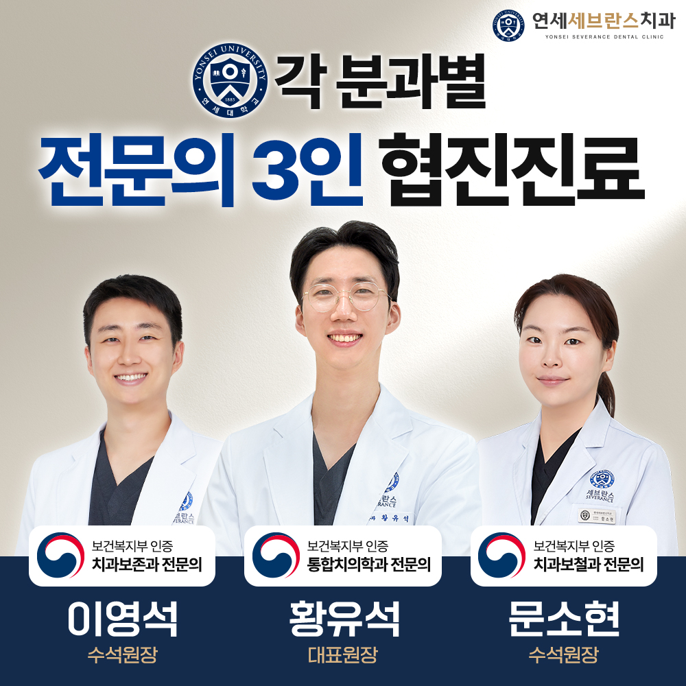 연세세브란스치과의원