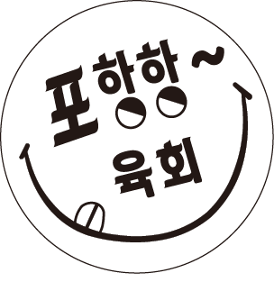 포항항육회