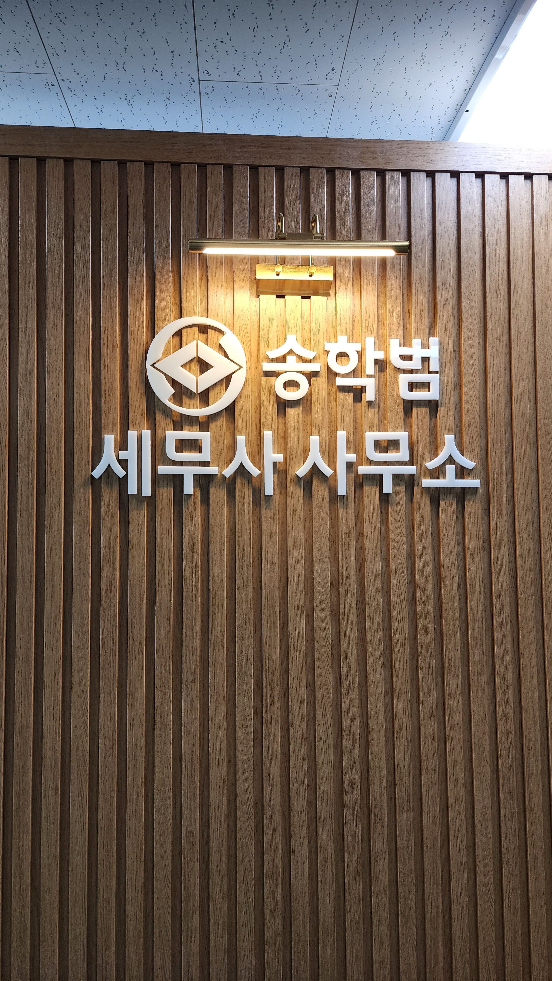 송학범 세무사 사무소