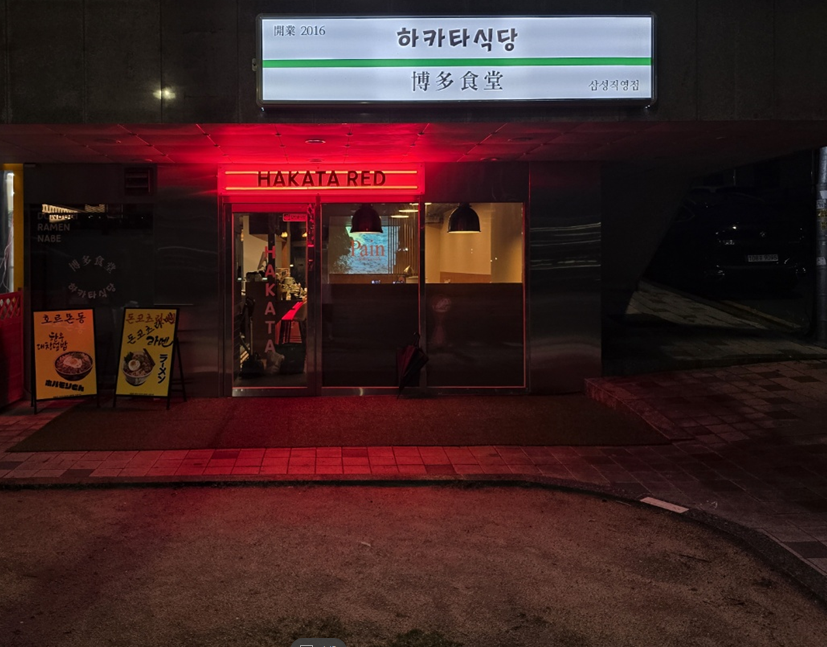 하카타식당 삼성로점